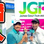 JAPAN GOLF FAIR 2023 生中継！！話題のクラブ総登場！？【須藤裕太 & かえで】