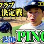 【ゴルフクラブNo.1決定戦】ココリコ遠藤×PING G430 i230 めっちゃイイ!!!!!