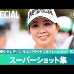 【Round1】スーパーショット集！｜明治安田生命レディス ヨコハマタイヤゴルフトーナメント