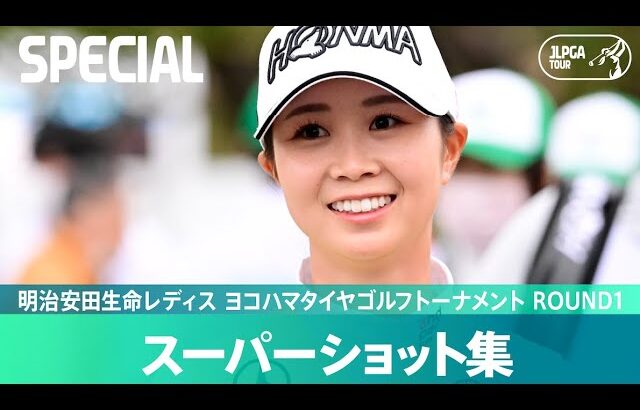 【Round1】スーパーショット集！｜明治安田生命レディス ヨコハマタイヤゴルフトーナメント