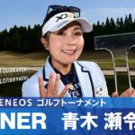 【Round3】青木瀬令奈が最大8打差大逆転！ ハイライト｜Tポイント×ＥＮＥＯＳ ゴルフトーナメント