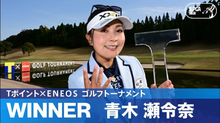 【Round3】青木瀬令奈が最大8打差大逆転！ ハイライト｜Tポイント×ＥＮＥＯＳ ゴルフトーナメント
