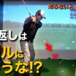 【ゴルフ】ほとんどのゴルファーができていない正しい切り返しを解説します【ゴルフサイエンス】TASKGOLF 第69話