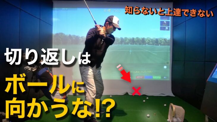 【ゴルフ】ほとんどのゴルファーができていない正しい切り返しを解説します【ゴルフサイエンス】TASKGOLF 第69話