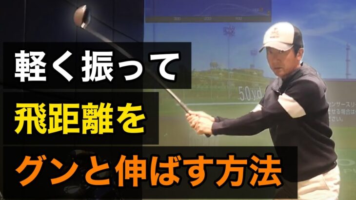 飛距離に最も影響を与えるのは〇〇です。クラブにエネルギーを最も伝えられる方法について【ゴルフサイエンス】TASKGOLF 第75話