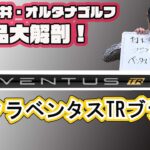 フジクラ　ベンタスTRブラックを徹底分析　マーク金井オルタナゴルフ・新製品大解剖【21】