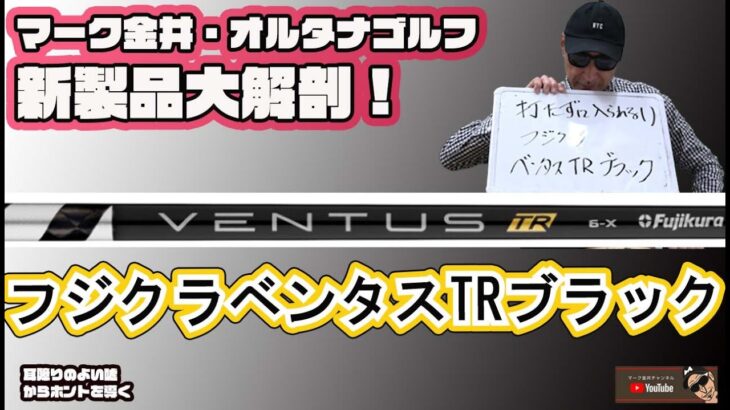 フジクラ　ベンタスTRブラックを徹底分析　マーク金井オルタナゴルフ・新製品大解剖【21】