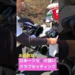 【ゴルフ】どこ向けのクラブセッティングなん？笑 #ゴルフ #golf #ゴルフスイング #ゴルフラウンド #クラブセッティング #shorts