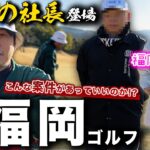 【in福岡】あの社長から呼ばれました！ただただ楽しいゴルフです！福岡美人も！