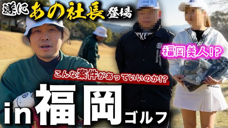 【in福岡】あの社長から呼ばれました！ただただ楽しいゴルフです！福岡美人も！