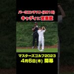 【マスターズ名場面】宮里優作プロのキャディに妹の#shorts #ゴルフ#Masters