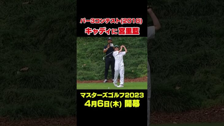 【マスターズ名場面】宮里優作プロのキャディに妹の#shorts #ゴルフ#Masters