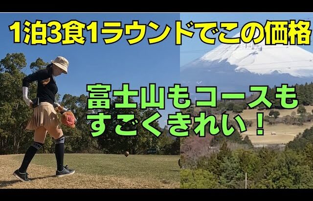 【静岡県 富士山とゴルフ】コスパ良い きれいなホテルとゴルフ場 富士山 眺め 良いコースでした！かんなみスプリングスホテルリゾート