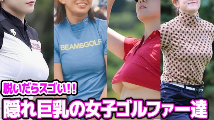 【隠れ巨乳】実はビッグな女子プロゴルファーたち！意外すぎるサイズが気になって夜も眠れない…！