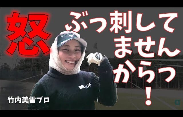 「わたし、ぶっ刺してません！！！！」激怒の竹内美雪プロが名誉回復の一打を放つ！