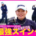 【オープンスタンスでかっ飛ばす】勝みなみのウェッジからドライバーまで全部見せます【女子プロスイングシリーズ】