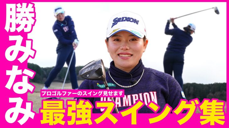 【オープンスタンスでかっ飛ばす】勝みなみのウェッジからドライバーまで全部見せます【女子プロスイングシリーズ】