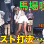 馬場咲希【ツイスト打法】スウィング解剖
