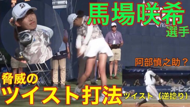 馬場咲希【ツイスト打法】スウィング解剖
