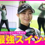 【全部見せます】柏原明日架のスイングを見て上手くなろう【女子プロスイングシリーズ】