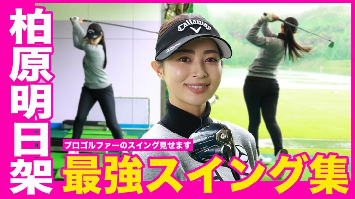 【全部見せます】柏原明日架のスイングを見て上手くなろう【女子プロスイングシリーズ】
