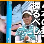 【青木瀬令奈・優勝記念】これがアプローチの基本です！勘違いしていませんか？【女子プロ直伝シリーズ】