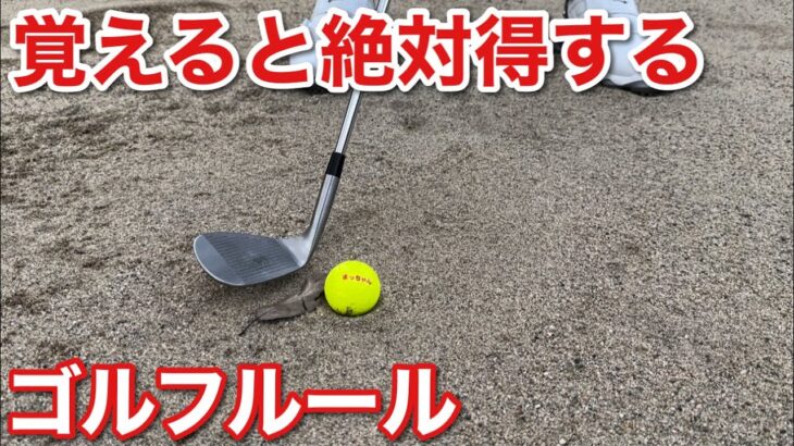 知ってそうで知らない覚えると得するゴルフルール【ルールを覚えて得しよう】