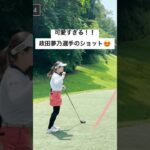 他では見ることができない政田夢乃プロの姿…👀💭#ゴルフ #女子プロゴルファー #ラウンド