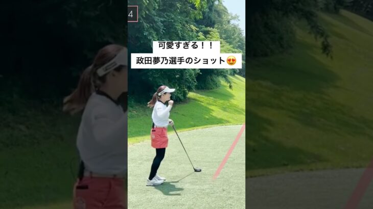 他では見ることができない政田夢乃プロの姿…👀💭#ゴルフ #女子プロゴルファー #ラウンド