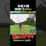 【松坂大輔】怪物のエグすぎるドライバー