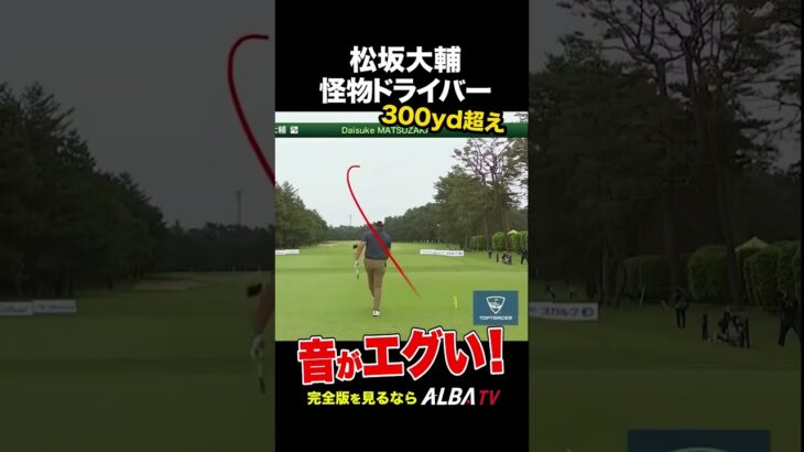【松坂大輔】怪物のエグすぎるドライバー
