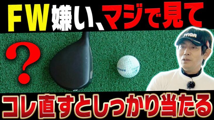 【内藤雄士】フェアウェイウッド下手な人はこの打ち方にするとしっかり当たります。【ゴルフレッスン】