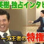 【松山英樹独占インタビュー①】マスターズ王者の特権