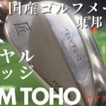 【東邦ゴルフ】国産ゴルフメーカー『匠』ロイヤルウェッジを打ってみました！創業６０年の技術！これぞ日本の技術！このウェッジ欲しい！！ゴルフクラブ発祥の地にある、東邦ゴルフ！