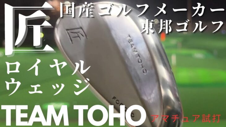 【東邦ゴルフ】国産ゴルフメーカー『匠』ロイヤルウェッジを打ってみました！創業６０年の技術！これぞ日本の技術！このウェッジ欲しい！！ゴルフクラブ発祥の地にある、東邦ゴルフ！