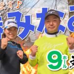 【vs勝みなみプロ#1】メジャーチャンピオン参戦🔥 時松隆光9ホール対決vol.1 @平川カントリークラブ