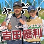 【祝・メジャー優勝（サロンパスカップ）】特別企画: キャディー源蔵 with 吉田優利プロ