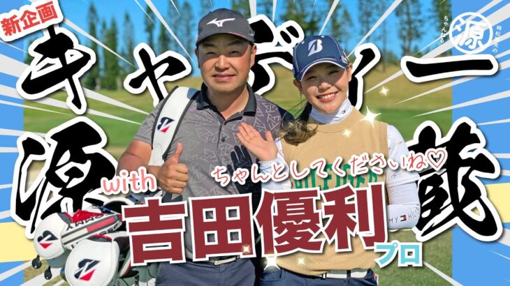 【祝・メジャー優勝（サロンパスカップ）】特別企画: キャディー源蔵 with 吉田優利プロ