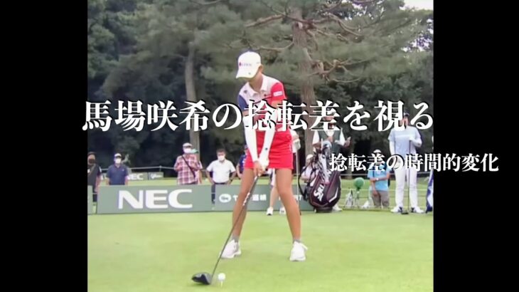 馬場咲希の捻転差を視る・捻転差の時間的変化 youtube