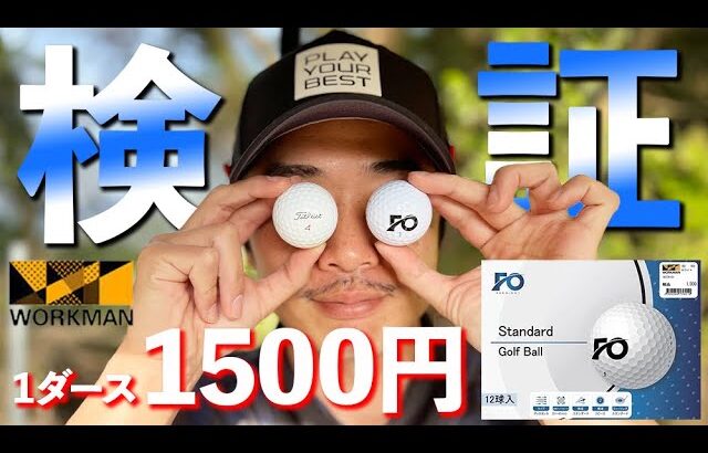 【激安】ワークマンの1ダース1500円のボールをゴルフ場でガチ検証！