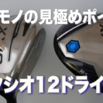 ゼクシオ12ドライバー（2022年モデル）【コピー品を見極めろ！】