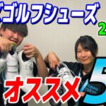 2023年最新！大人気のメンズゴルフシューズ5選！【ゴルフ5おすすめアイテム】