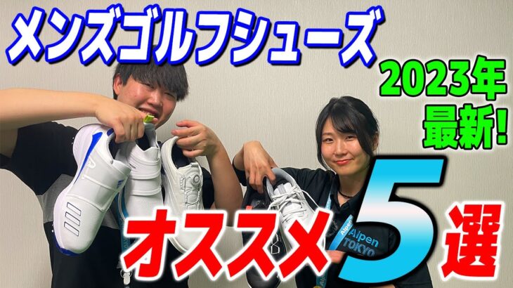 2023年最新！大人気のメンズゴルフシューズ5選！【ゴルフ5おすすめアイテム】