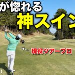 綺麗すぎるスイングにプロが嫉妬！？2023年本格ツアー参戦の男がYouTube界に現れる！！【#1 美奈木GC】