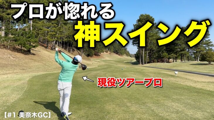 綺麗すぎるスイングにプロが嫉妬！？2023年本格ツアー参戦の男がYouTube界に現れる！！【#1 美奈木GC】
