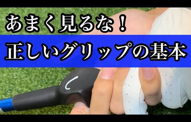 【あまく見るな！】グリップの基本3つ。