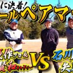 【ペアマッチ対決 #3】石川遼プロ＆矢野東 VS 宮里優作プロ＆佐藤賢和キャディー　最後の１パットまで見逃せない展開に！＠表蔵王国際ゴルフクラブ【後編】