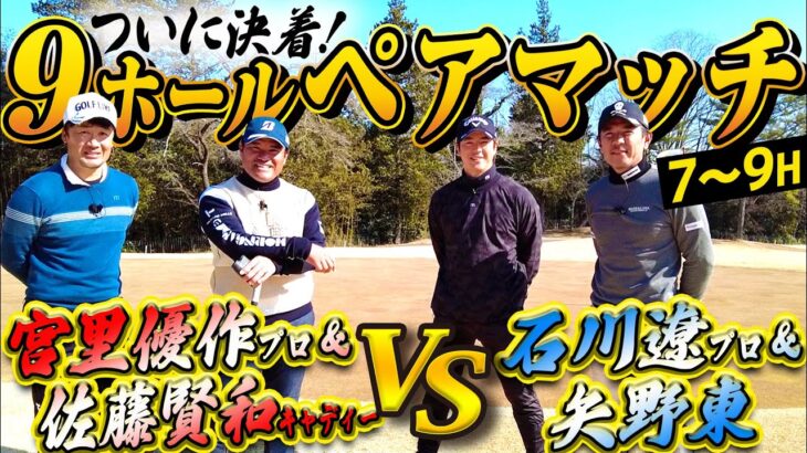 【ペアマッチ対決 #3】石川遼プロ＆矢野東 VS 宮里優作プロ＆佐藤賢和キャディー　最後の１パットまで見逃せない展開に！＠表蔵王国際ゴルフクラブ【後編】