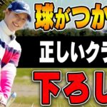 【吉田優利】コレでドライバーが真っ直ぐ飛ぶ！切り返しで○○できるとしっかりつかまる？【#4】【ゴルフレッスン】