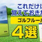 これだけは覚えておきたいゴルフルール4選【2023年ルール改正に対応】【R&A Rules of GOLF Level1】